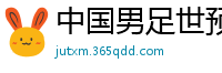 中国男足世预赛赛程